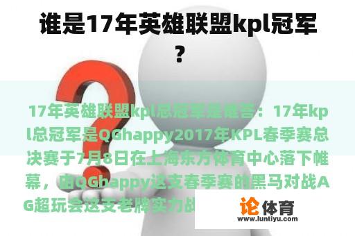 谁是17年英雄联盟kpl冠军？