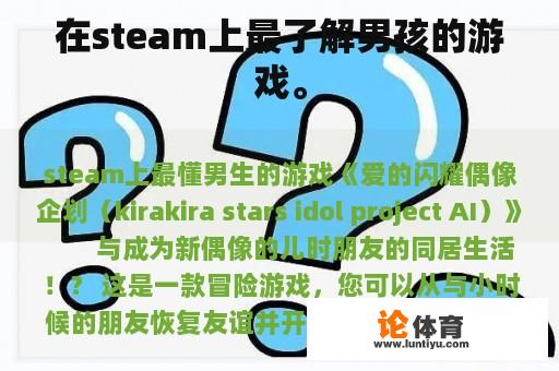 在steam上最了解男孩的游戏。