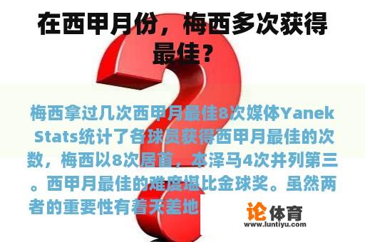 在西甲月份，梅西多次获得最佳？