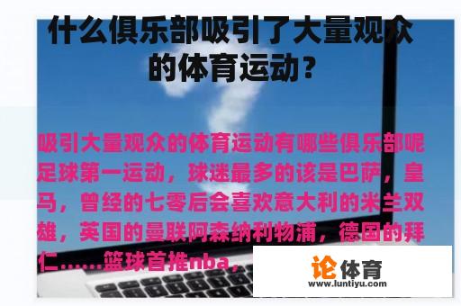 什么俱乐部吸引了大量观众的体育运动？