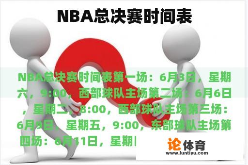 NBA总决赛时间表