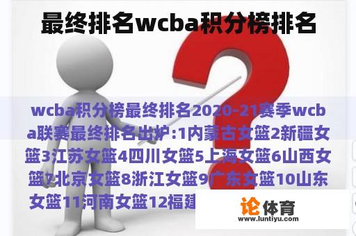 最终排名wcba积分榜排名