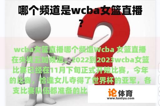 哪个频道是wcba女篮直播？