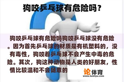 狗咬乒乓球有危险吗？