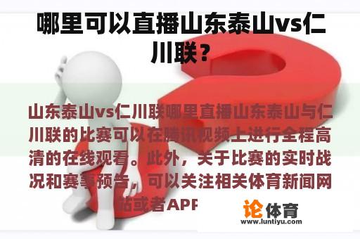 哪里可以直播山东泰山vs仁川联？