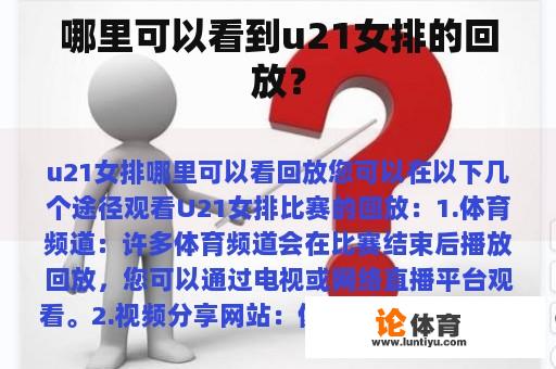 哪里可以看到u21女排的回放？