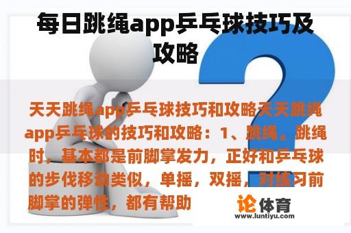 每日跳绳app乒乓球技巧及攻略