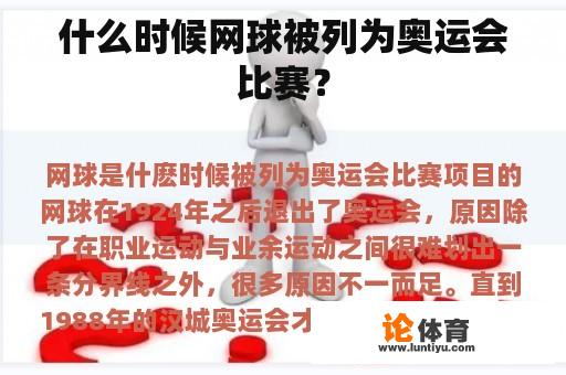 什么时候网球被列为奥运会比赛？