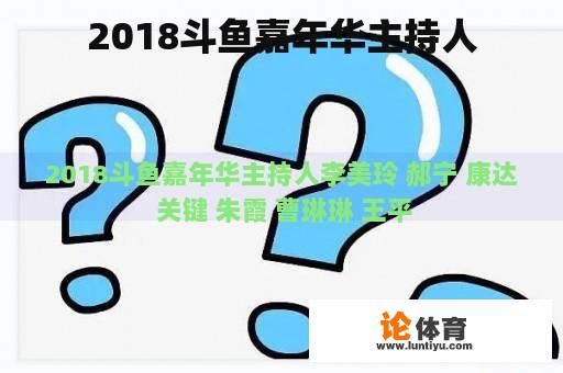 2018斗鱼嘉年华主持人