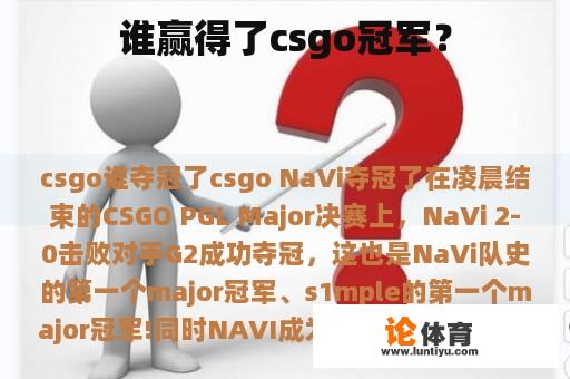 谁赢得了csgo冠军？