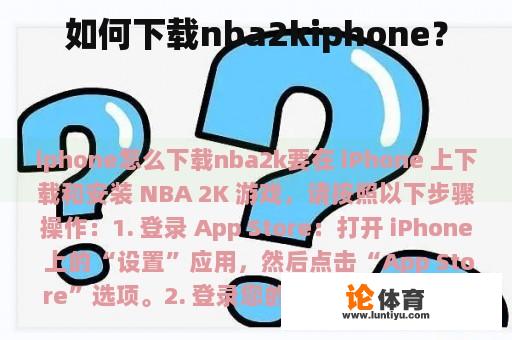 如何下载nba2kiphone？