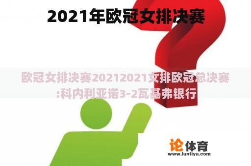 2021年欧冠女排决赛