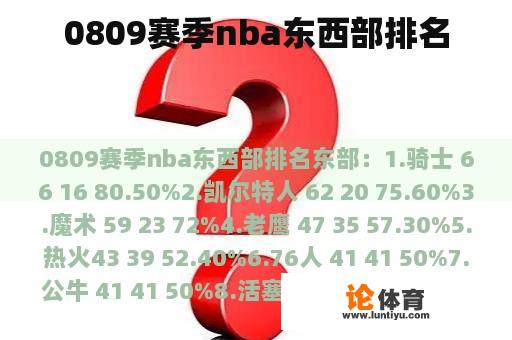 0809赛季nba东西部排名