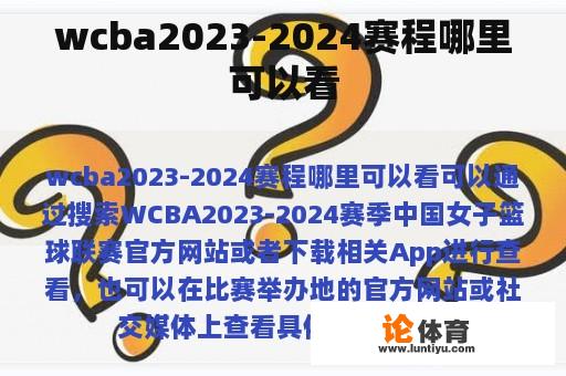 wcba2023-2024赛程哪里可以看