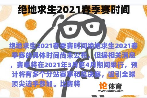 绝地求生2021春季赛时间