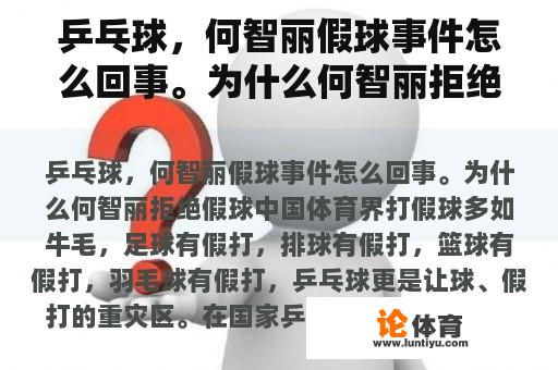 乒乓球，何智丽假球事件怎么回事。为什么何智丽拒绝假球