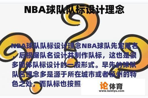 NBA球队队标设计理念