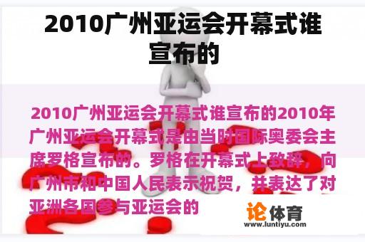 2010广州亚运会开幕式谁宣布的