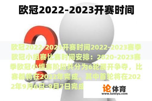 欧冠2022-2023开赛时间