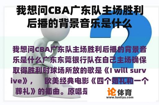 我想问CBA广东队主场胜利后播的背景音乐是什么