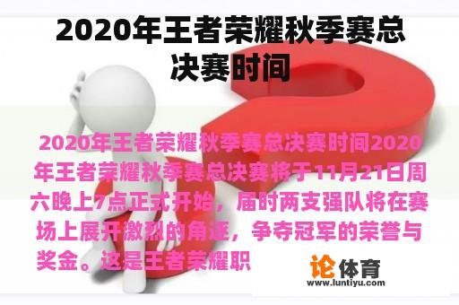 2020年王者荣耀秋季赛总决赛时间