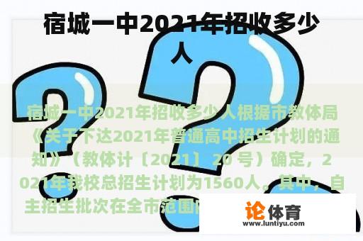 宿城一中2021年招收多少人