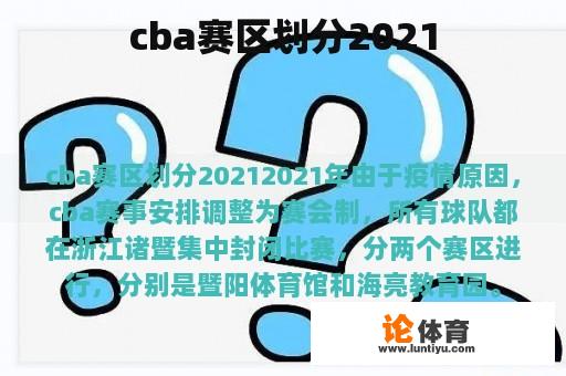 cba赛区划分2021