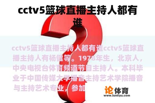 cctv5篮球直播主持人都有谁