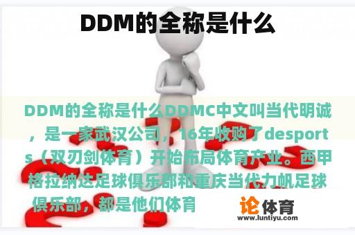 DDM的全称是什么