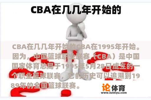 CBA是在哪一年开始的?