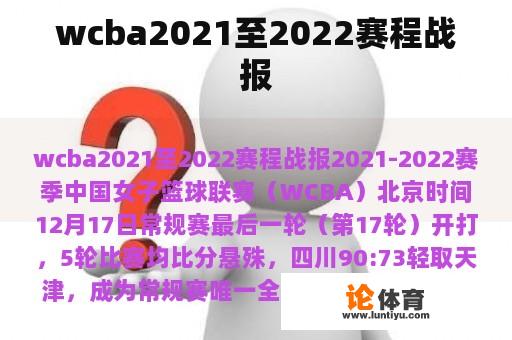 wcba2021至2022赛程战报 wcba2021至2022赛程战报