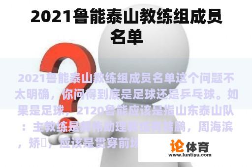 2021鲁能泰山教练组成员名单 2021鲁能泰山教练组成员名单