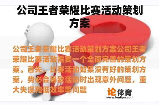 公司王者荣耀比赛活动策划方案