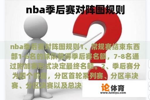 nba季后赛对阵图规则