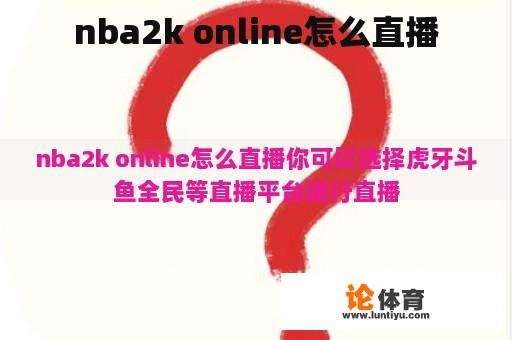 nba2k online怎么直播