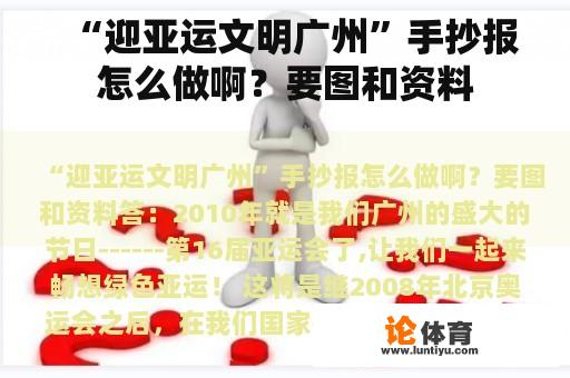 “迎亚运文明广州”手抄报怎么做啊？要图和资料