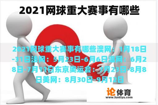 2021网球重大赛事有哪些