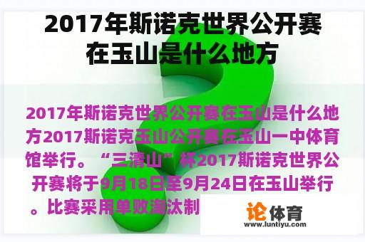 2017年斯诺克世界公开赛在玉山是什么地方