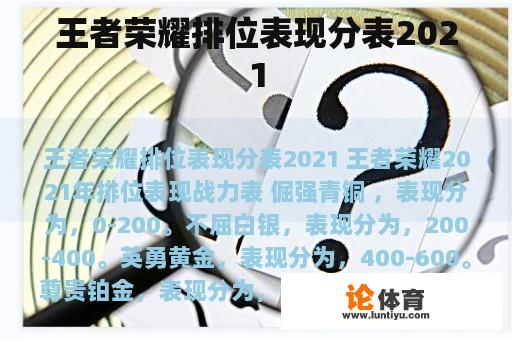 王者荣耀排位表现分表2021