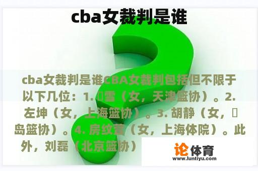 cba女裁判是谁