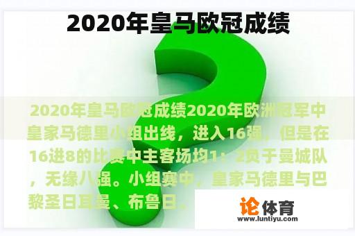 2020年皇马欧冠成绩