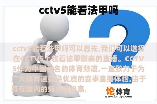 cctv5能看法甲吗