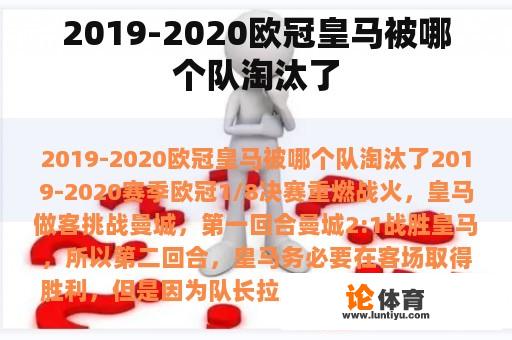 2019-2020欧冠皇马被哪个队淘汰了