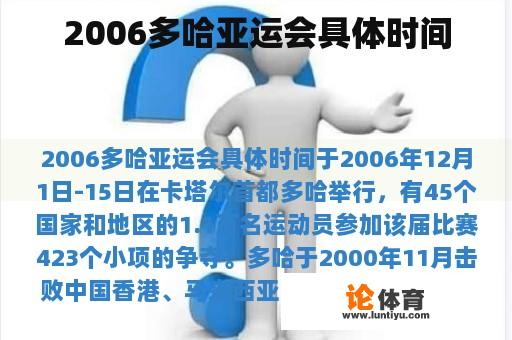 2006多哈亚运会具体时间