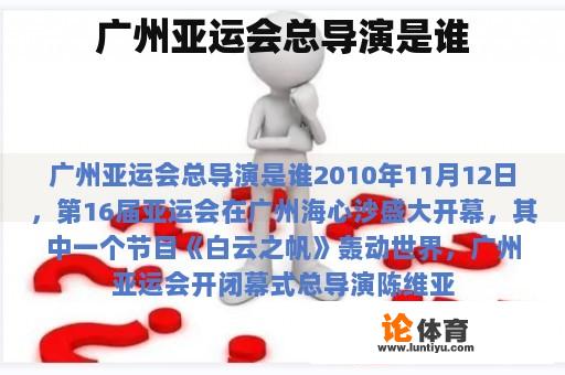 广州亚运会总导演是谁