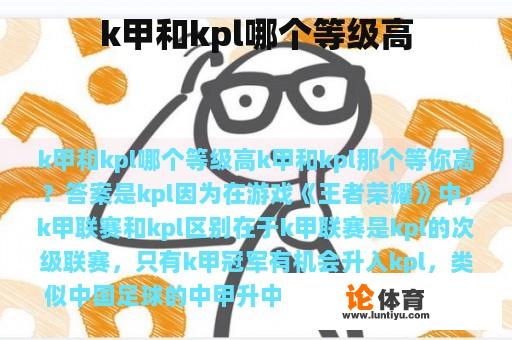 k甲和kpl哪个等级高