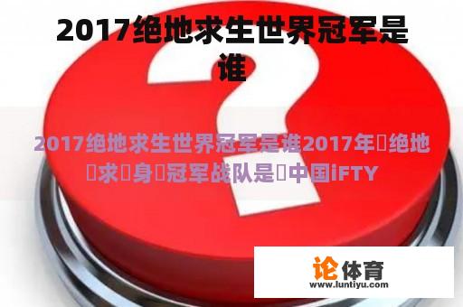 2017绝地求生世界冠军是谁