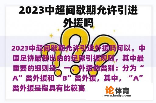 2023中超间歇期允许引进外援吗