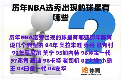 历年NBA选秀出现的球星有哪些