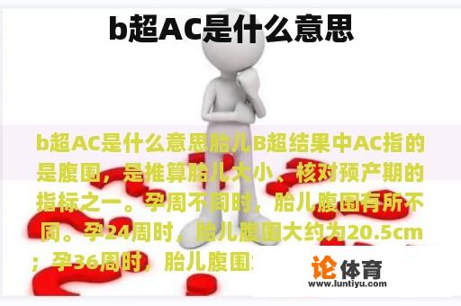 b超AC是什么意思